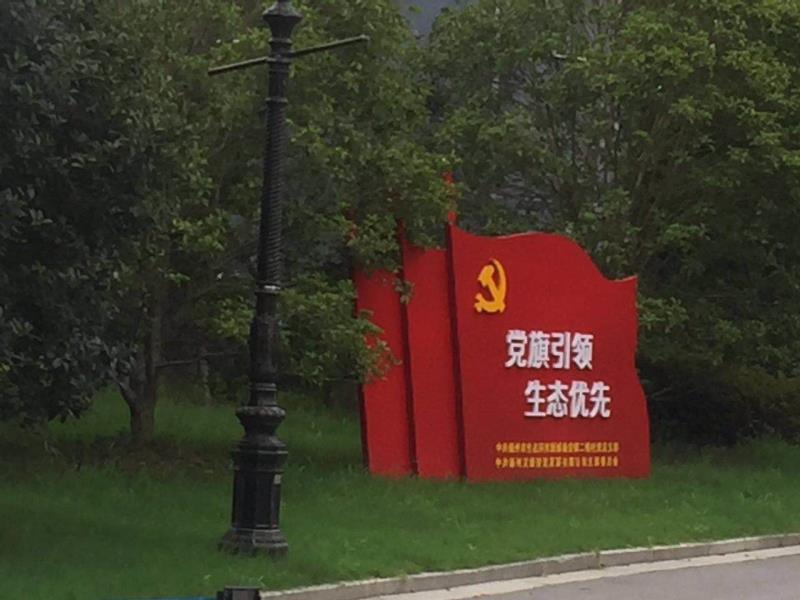 渭南党旗引领生态优先宣传栏