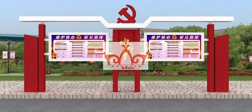 渭南党建宣传栏