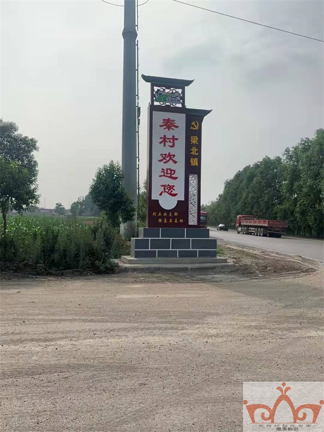 渭南村口牌